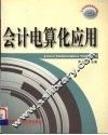 会计电算化应用 封面