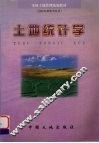 土地统计学 封面