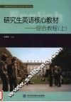 研究生英语核心教材  上  综合教程 封面