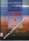全国土地管理统编教材练习题解 封面