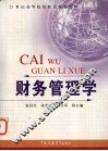 财务管理学 封面