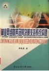 林业网络财务及其决策支持系统构建 封面