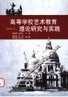 高等学校艺术教育理论研究与实践 封面