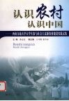 认识农村  认识中国  西南交通大学大学生参加与社会主义新农村建设实践文集 封面