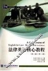 法律英语核心教程 封面