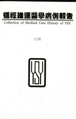 循经推运医学研究所 封面