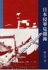 日本侵华见闻录 封面