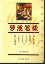 梦溪笔谈 封面
