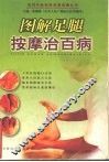 图解足腿按摩治百病 封面