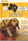 图解养狗高手就是你 封面