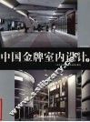 中国金牌室内设计  1  办公空间  图书馆  医院  银行 封面