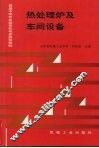 热处理炉及车间设备 封面