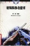 材料科学与技术 封面