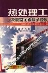 热处理工技能鉴定考核试题库 封面