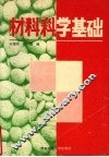 材料科学基础 封面