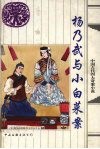 杨乃武与小白菜案 封面