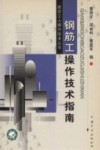 钢筋工操作技术指南 封面
