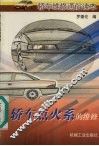 轿车点火系的维修 封面