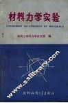 材料力学实验 封面