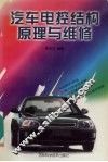汽车电控结构原理与维修 封面