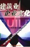 建筑业企业文化 封面