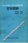 哲学题解  政治理论课问题解答 封面