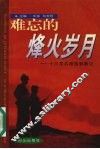 难忘的烽火岁月  十六军抗美援朝散记 封面