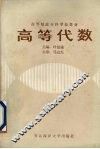 高等代数 封面