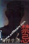 男性生活禁忌 封面