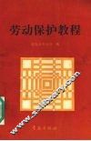 劳动保护教程 封面