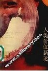 人类价值新论 封面