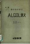 程序设计语言  ALGOL讲义 封面