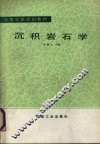 沉积岩石学 封面