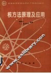 核方法原理及应用 封面