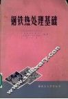 钢铁热处理基础 封面