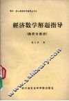 经济数学解题指导  微积分部分 封面