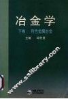 冶金学  下  有色金属冶金 封面