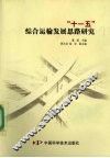 “十一五”综合运输发展思路研究 封面