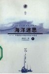 海洋迷思：中国海洋观的传统与变迁  上 封面