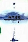 海洋迷思：中国海洋观的传统与变迁  中 封面