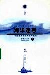 海洋迷思：中国海洋观的传统与变迁  下 封面