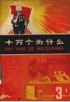 十万个为什么  3 封面
