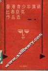 香港青少年演讲比赛获奖作品选 封面