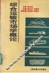 综合运输市场学概论 封面