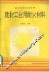 建材工业用耐火材料 封面