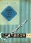 电工技术解题指导 封面