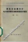 黑色冶金露天矿电力机车牵引准轨铁路设计规范 封面