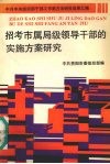 招考市属局级领导干部的实施方案研究 封面