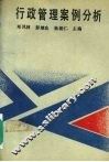 行政管理案例分析 封面