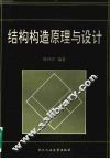 结构构造原理与设计 封面